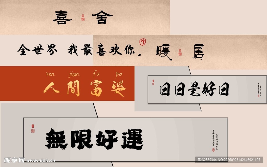 国风吉祥书法文字素材