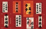 新春吉祥祝福书法合集