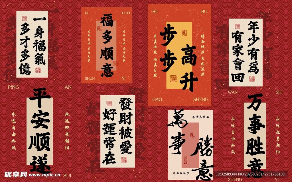 新春吉祥祝福书法合集