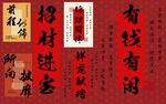 招财进宝喜庆书法素材