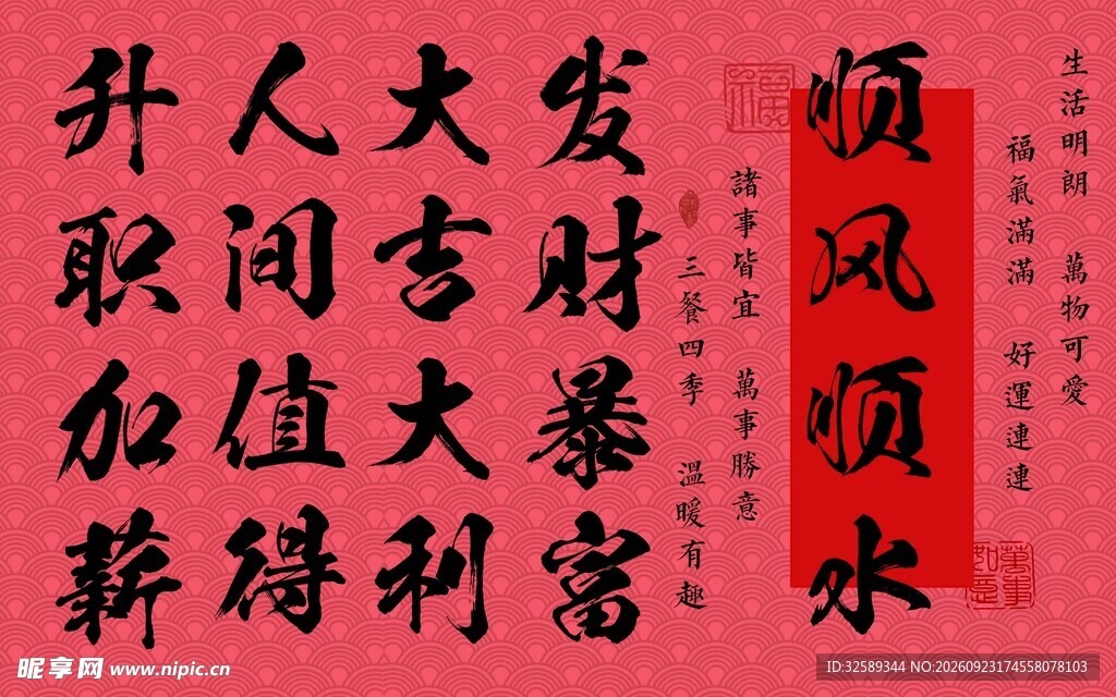 吉祥喜庆书法祝福语