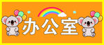 考拉标牌