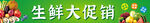 生鲜大促销