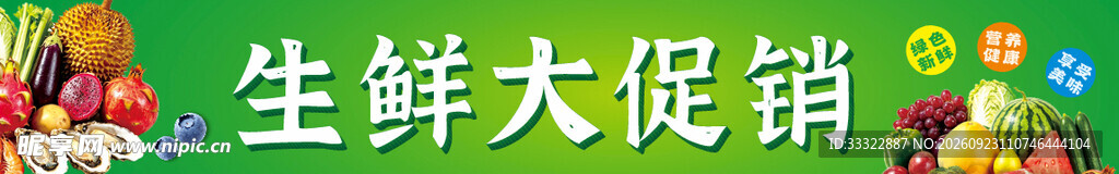 生鲜大促销