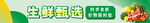 生鲜甄选