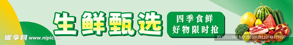 生鲜甄选