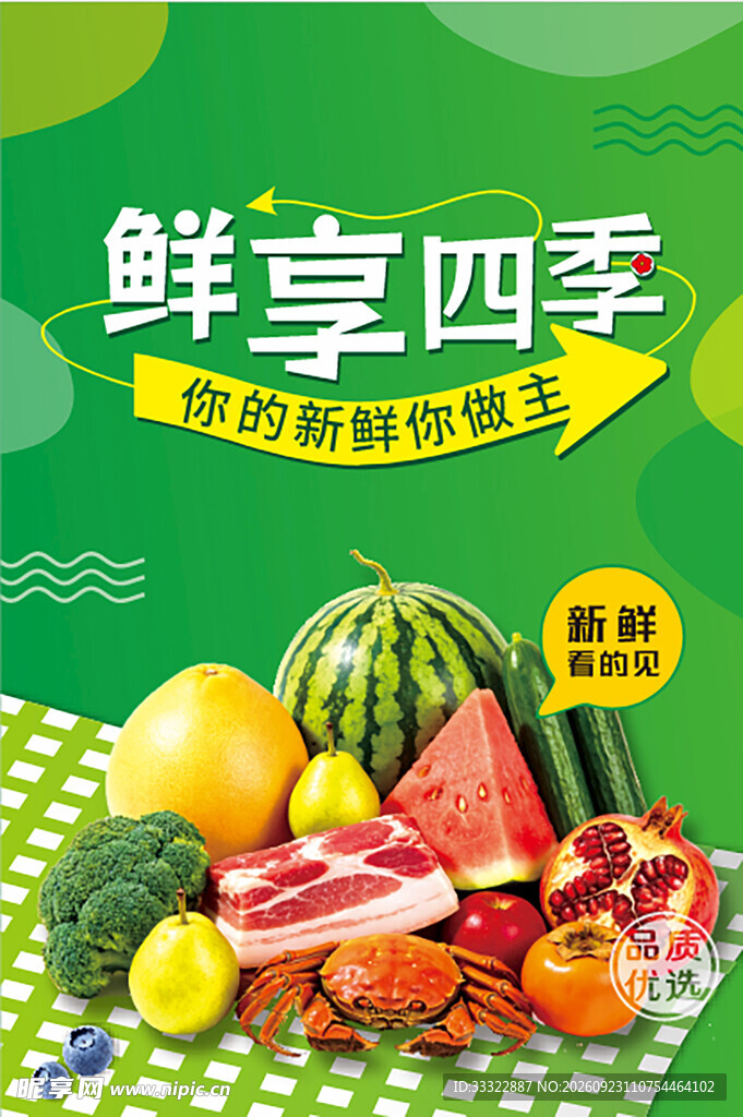 鲜享四季