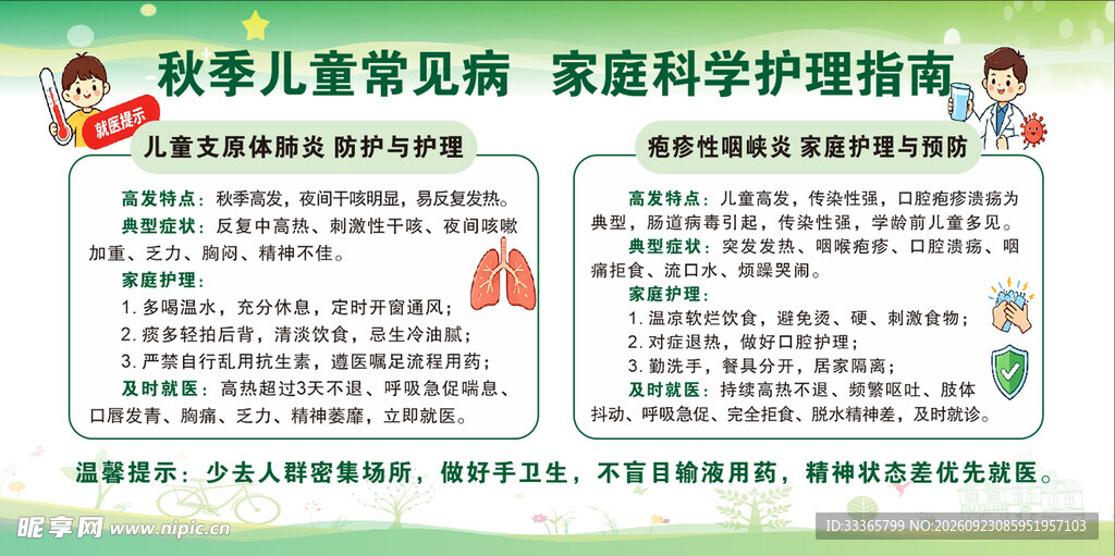 秋季儿童常见病 家庭科学护