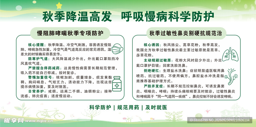 秋季降温高发 呼吸慢病科学