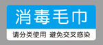 消毒毛巾