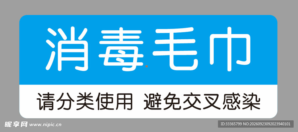消毒毛巾