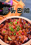 筋头巴脑