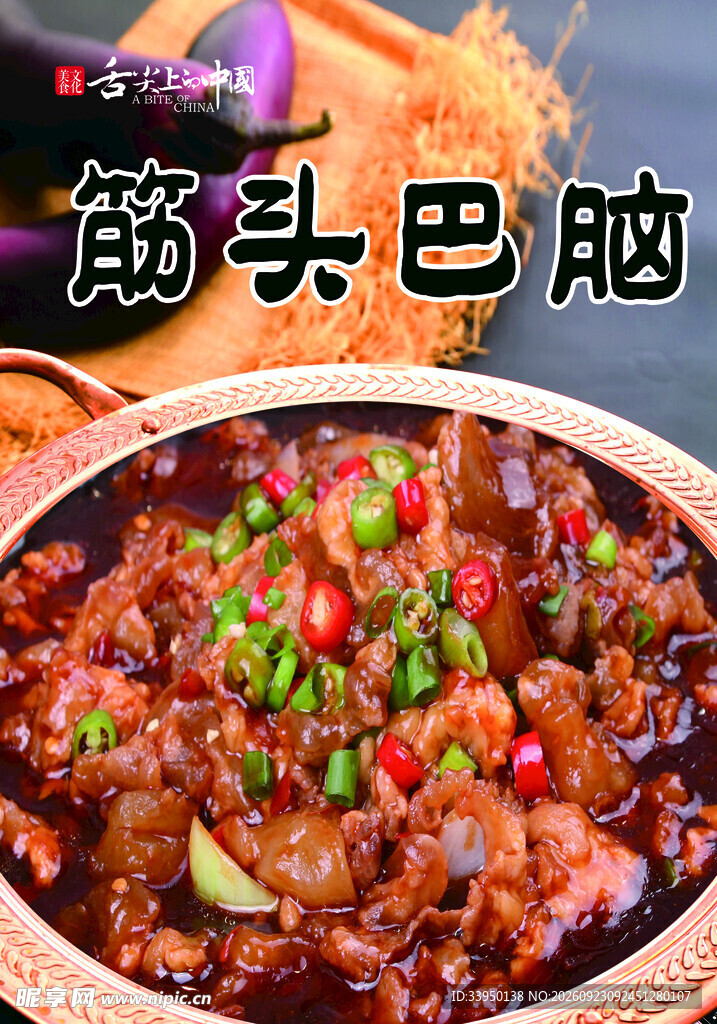 筋头巴脑