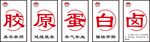 胶原蛋白卤