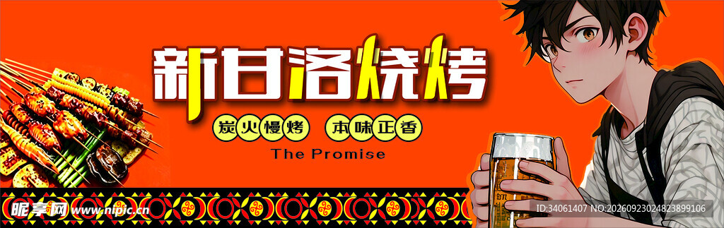 新甘洛烧烤