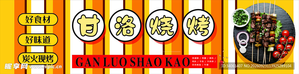 甘洛烧烤