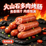火山石多肉烤肠