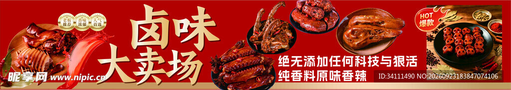 卤味大卖场宣传横幅