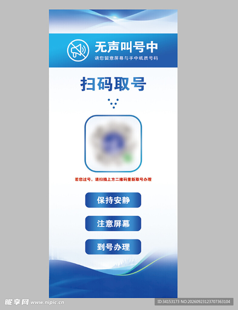 无声取号宣传展架