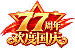 77周年欢度国庆艺术字