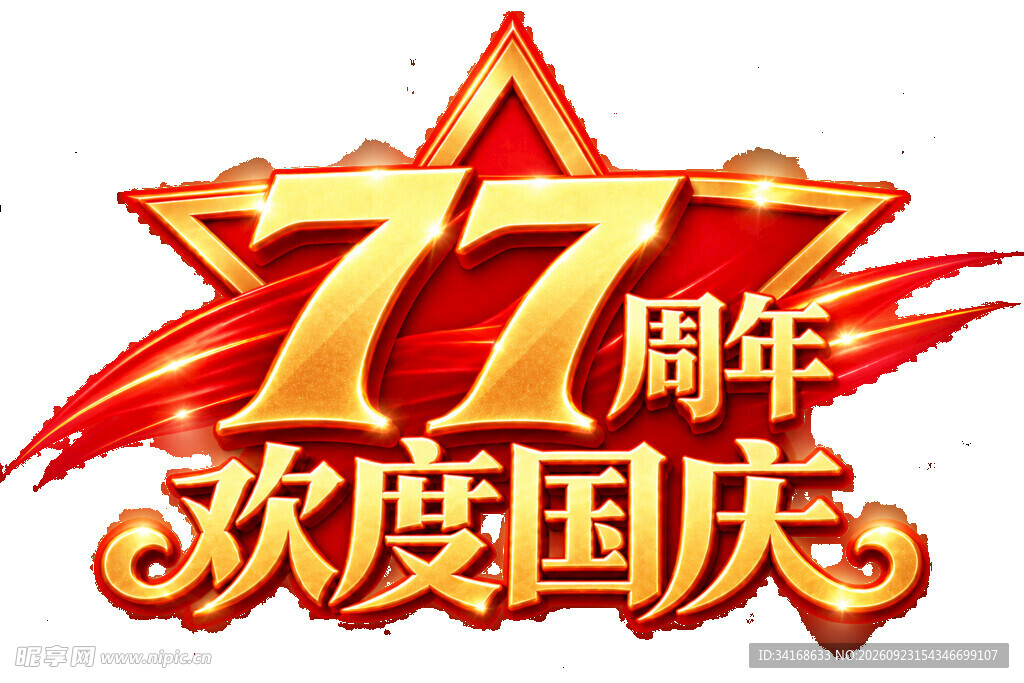 77周年欢度国庆艺术字