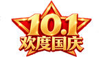 欢度国庆艺术字