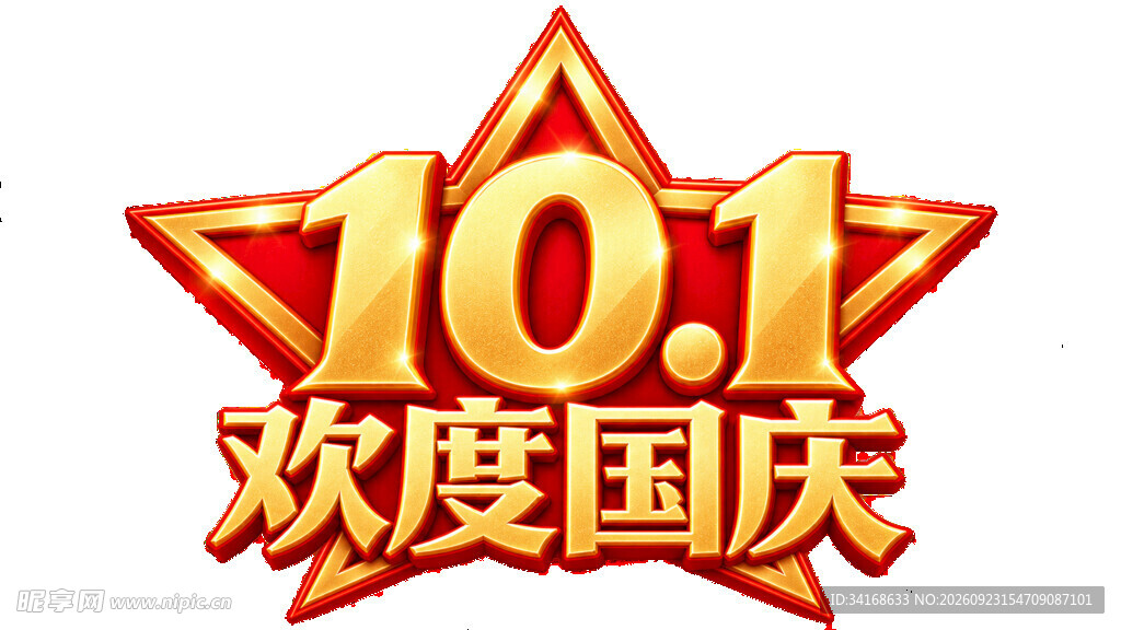 欢度国庆艺术字