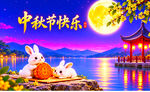 中秋节快乐主题贺图