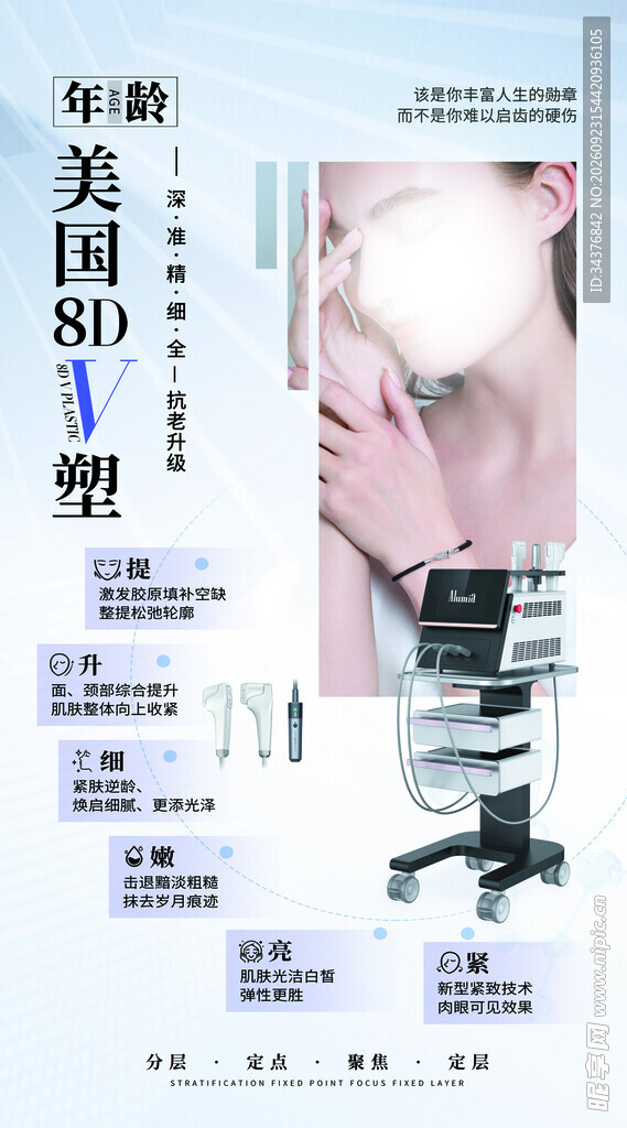 美国8D V塑医美宣传海报