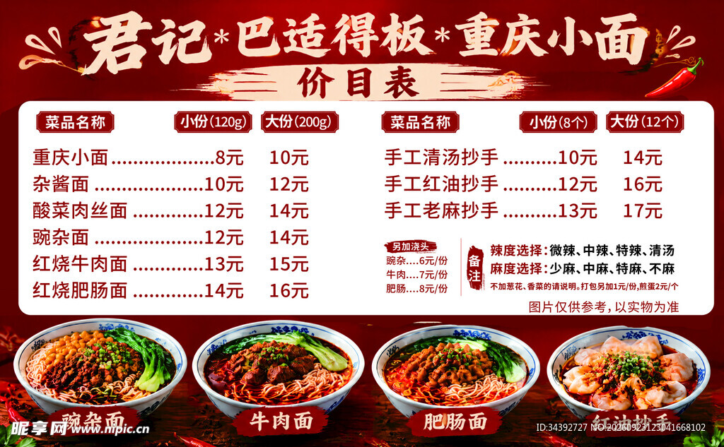 重庆小面门店菜单