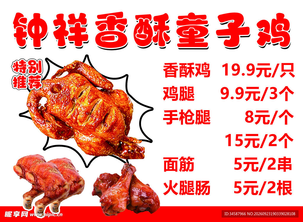 钟祥香酥童子鸡价目海报