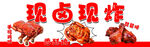 现卤现炸美食宣传标识