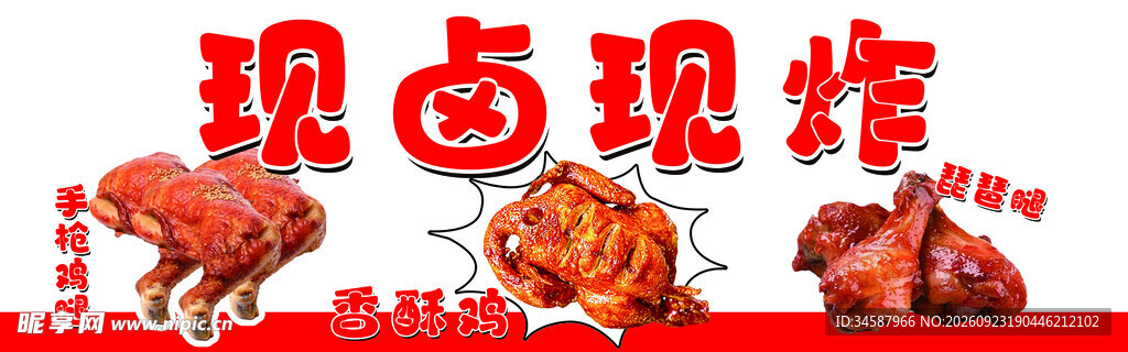 现卤现炸美食宣传标识