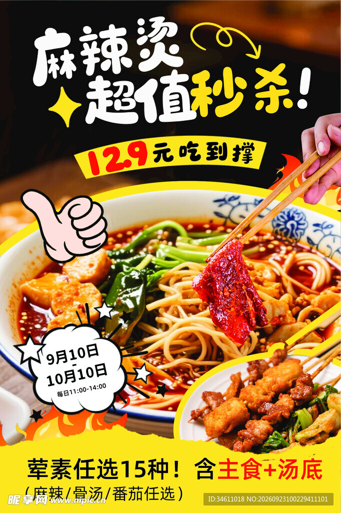 麻辣烫宣传拼手绘风海报
