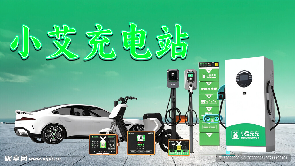 小艾充电站宣传图
