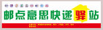 邮点意思快递驿站招牌