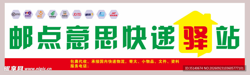 邮点意思快递驿站招牌