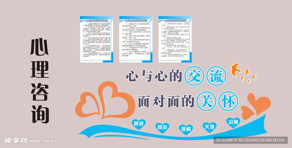心理咨询室
