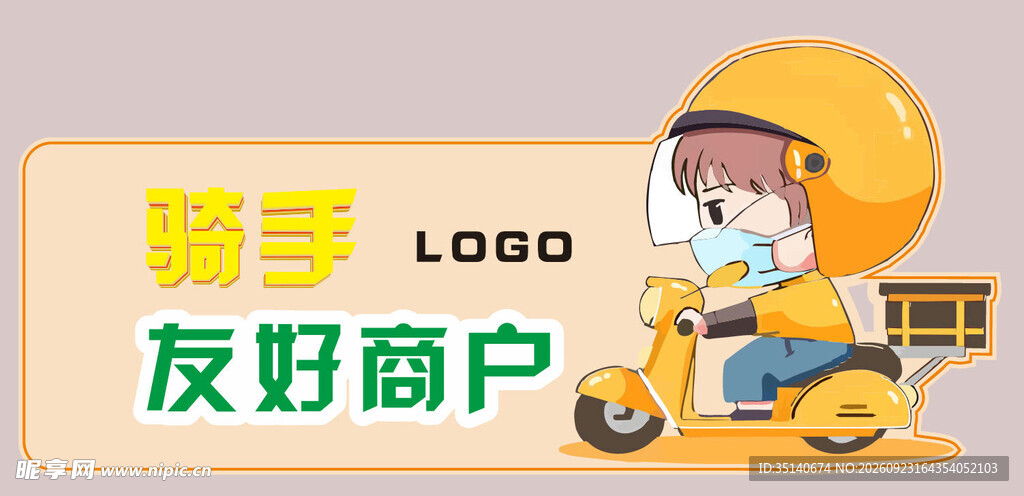 骑手友好商户
