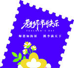 教师节快乐主题邮票设计