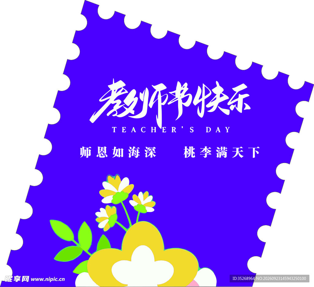 教师节快乐主题邮票设计