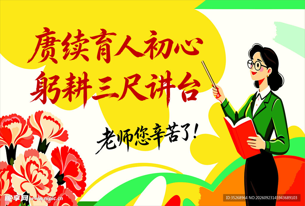 教师节感恩教师宣传海报