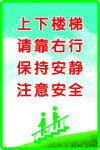 上下楼梯安全提示牌