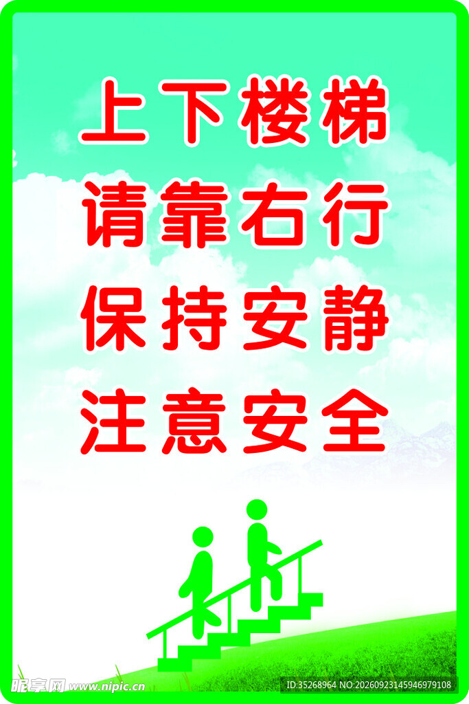 上下楼梯安全提示牌