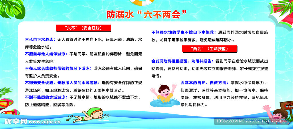 防溺水六不两曲宣传