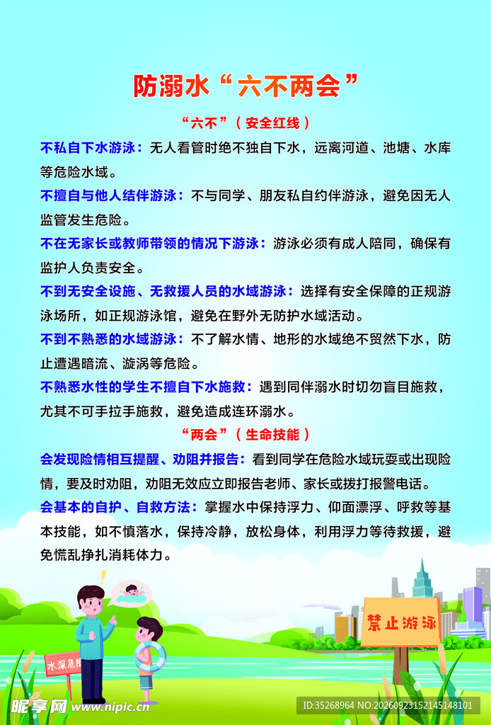 防溺水六不两会宣传海报
