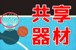 篮球共享器材宣传图
