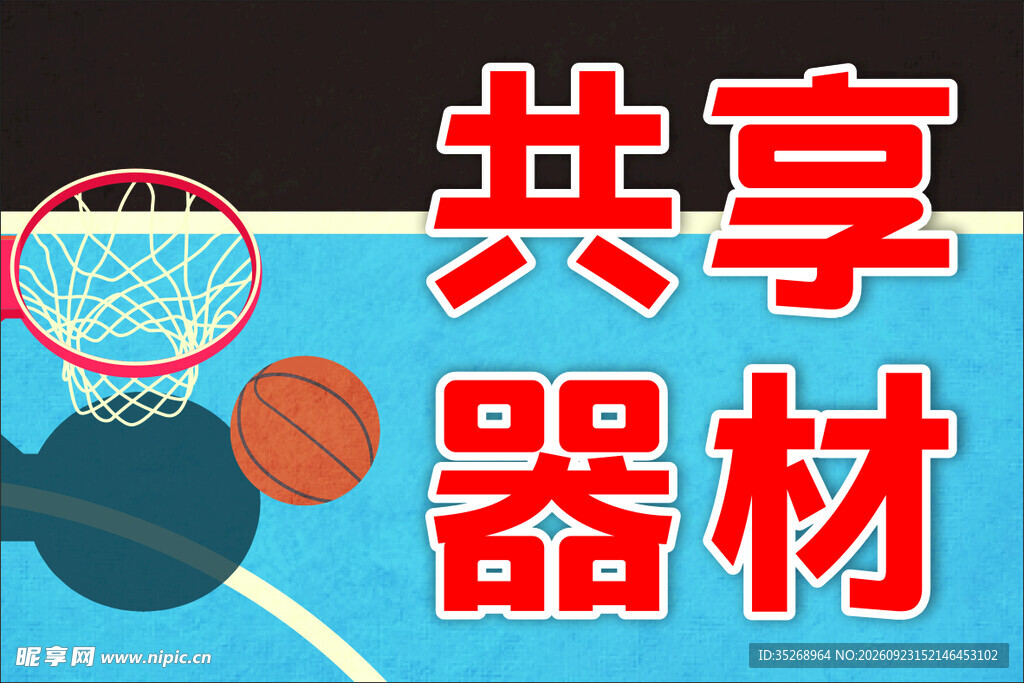 篮球共享器材宣传图
