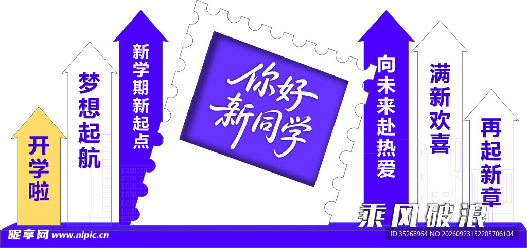 开学季你好新同学