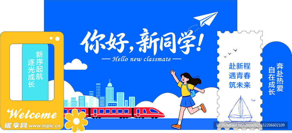 你好新同学迎新海报